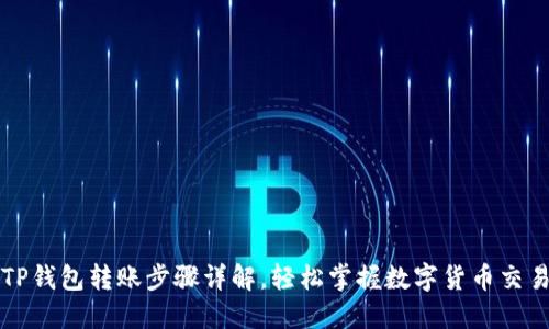 TP钱包转账步骤详解，轻松掌握数字货币交易