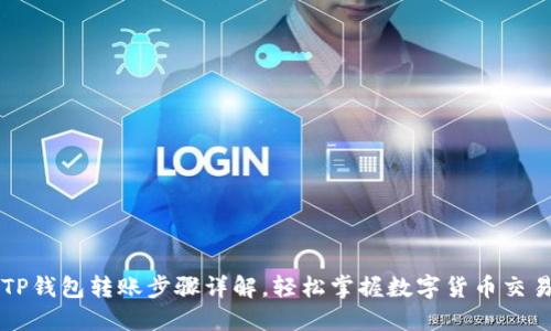 TP钱包转账步骤详解，轻松掌握数字货币交易